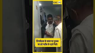 कुम्भ स्नान के लिए जा रहे गरीब से रिजर्वेशन के नाम पर हड़पे पैसे! I CNC-24.in