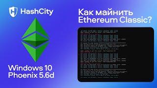 Майнинг Ethereum Classic на ноутбуке с Phoenix Miner (Феникс Майнер) - настройка и доходность