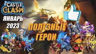 ПОЛЕЗНЫЕ ГЕРОИ В БИТВЕ ЗАМКОВ, ЯНВАРЬ 2023, #Битва Замков #castleclash, #IGG