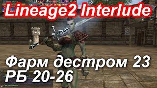 Lineage2 Interlude x1. Фарм РБ 20-26 слитым дестром 23 лвл.