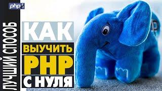 Как выучить PHP