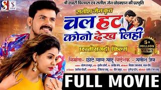 Chal Hat Kono Dekh Lihi | Cg Movie | Chhattisgarhi Full Film | Dilesh Sahu , Anikriti | Satish Jian