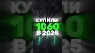 GTX 1060 6GB В 2025 ГОДУ. КРИНЖ ИЛИ НОРМ?