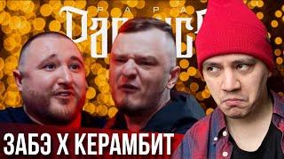 ЗАБЭ x КЕРАМБИТ - RBL + АУКЦИОН НА ВЫБОР СЕРИАЛА