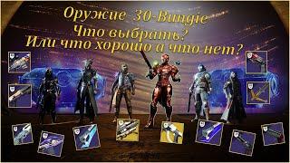 Destiny 2. Оружие к 30 - Bungie, что из него стоит вашего внимания?