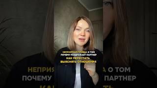 НЕПРИЯТНАЯ ПРАВДА о том, почему раздражает партнер. КАК ПЕРЕСТАТЬ ВЫЯСНЯТЬ ОТНОШЕНИЯ? #психотерапия