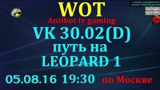 Стрим World of Tanks,путь на LEOPARD 1.18+