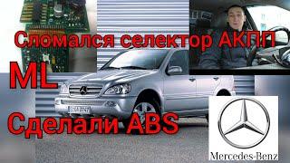 Мерседес ML163 не работает ABS и селектор АКПП