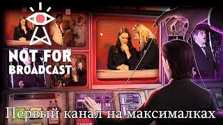 Обзор Not For Broadcast. Первый канал на максималках.