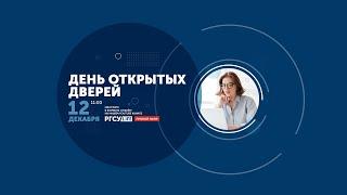 День открытых дверей РГСУ: Минск