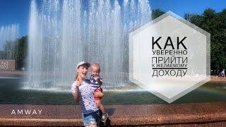 Сколько можно зарабатывать в Амвей. Подробно о каждой сумме.