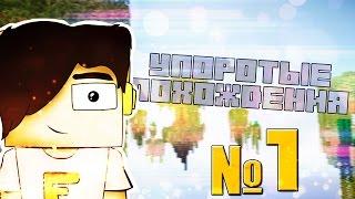 Упоротые похождения | Minecraft  | №1