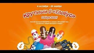 Глобус. БОБЫ КРУТЫШИ.