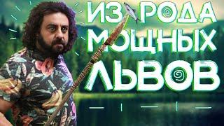 Danludan Show - ИЗ РОДА МОЩНЫХ ЛЬВОВ  | Данлудан Шоу