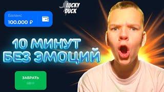 10 МИНУТ БЕЗ ЭМОЦИЙ НА ЛАКИ ДАКЕ // LUCKY DUCK // С 1000₽ ДО 9.000₽ ЗА 10 МИНУТ!