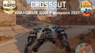 Crossout! Клановые Бои! 1 февраля 2021! Жнец КВ! Прохождение! Динамичный! Гемплей! Кроссаут!