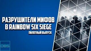 Разрушители мифов в Rainbow Six Siege [Пилотный выпуск]