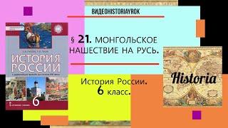 §21.МОНГОЛЬСКОЕ НАШЕСТВИЕ НА РУСЬ. 6 класс. Авт.Пчелов Е.В.Лукин П.В.Под ред.Ю.А.Петрова