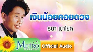 เงินน้อยคอยดวง - ธนา พาโชค (Official Audio)