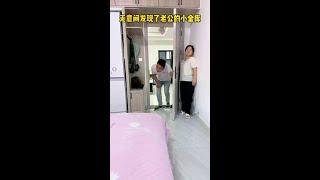 无意间发现了老公的小金库 #一键入戏