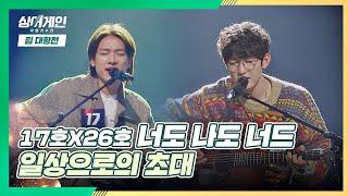 모두가 받고 싶은 '너도 나도 너드'의 초대 〈일상으로의 초대〉 싱어게인(singagain) 4회 | JTBC 201207 방송