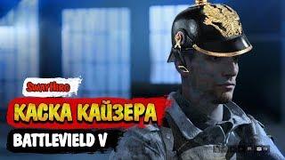 Battlefield V | Секретная каска Кайзера