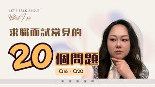 漫漫慢慢聊 EP03｜《求職面試20個常見問題 V》Q15 - Q20 工作目標怎麼設定？期望薪資可以講高一點嗎？為什麼面試官要反過來，讓我提問題？     #職場 #求職 #面試