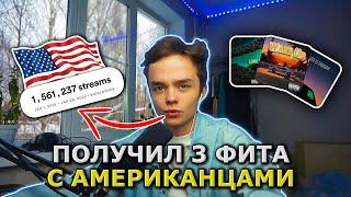 Я СДЕЛАЛ ФИТ С АМЕРИКАНЦЕМ | КАК ПОЛУЧАТЬ ФИТЫ ОТ ИЗВЕСТНЫХ РЕПЕРОВ