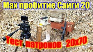  Калибр 20 тест патронов на пробитие   Карабин Сайга 20 калибр тест патронов