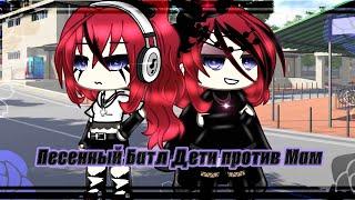 Песенный Батл~ //Дети против Мам// [Gacha Life]