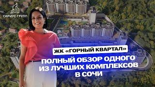 Обзор ЖК "Горный Квартал" в Сочи, интервью с отделом продаж