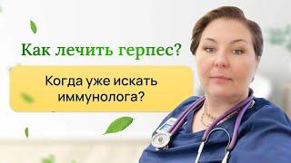 Чем лечить герпес? Когда обратиться к иммунологу? Отвечает врач-иммунолог, кмн Ольга Брум