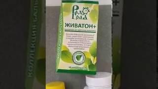 Повышение иммунитета - живатон от РадоГрад.