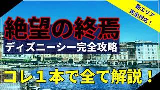 【これ１本で全てわかる】ディズニーシー完全攻略！楽しむために必要な情報を全て解説します