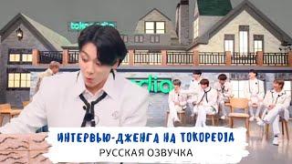 [Озвучка Dino Kpop] ПОЛНОЕ интервью-дженга BTS на TOKOPEDIA | 23-26 апреля на русском!