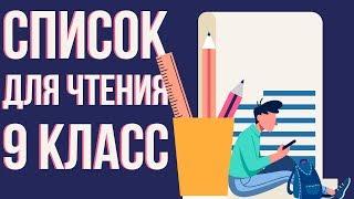 Насколько адекватно чтение на лето 9 класс список литературы. Что читают в 9 классе по литературе?