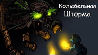 Колыбельная Шторма комикс Mlp ~ 3 часть