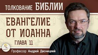 Евангелие от Иоанна. Глава 11 "Воскрешение Лазаря"  Андрей Сергеевич Десницкий