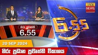 හිරු සවස 6.55 ප්‍රධාන ප්‍රවෘත්ති විකාශය - Hiru TV NEWS 6:55 PM LIVE | 2024-09-20 | Hiru News