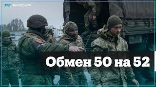 Украина и Россия провели обмен пленными по формуле 50 на 52