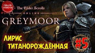 The Elder Scrolls Online - GREYMOOR  ЛИРИС ТИТАНОРОЖДЁННАЯ  Прохождение #5