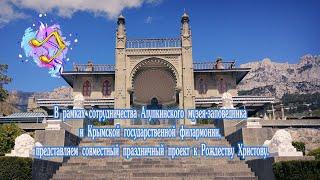 "С Рождеством Христовым!" Крымская государственная филармония