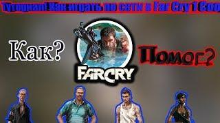 Как играть по сети в Far Cry 1 в Кооперативе? (ГАЙД)