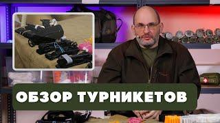 Жгуты турникеты | Советы Юрия Евича - часть 2