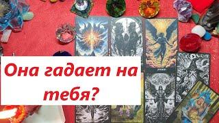 Гадает на тебя? ТАРО ДЛЯ МУЖЧИН. Таро онлайн гадание. Таро расклад. +79213074592