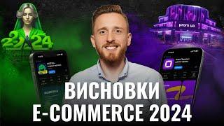 Революція в e-commerce: Prom, Rozetka, Shopify та Хорошоп — всі оновлення 2024 року!