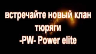 Новый клан тюряги Power ellite -PW-