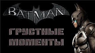 ГРУСТНЫЕ МОМЕНТЫ: Серия BATMAN ARKHAM [ГМ #8]