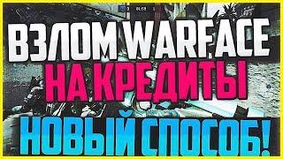 КАК ВЗЛОМАТЬ Warface ! Бесплатные кредиты варфейс 2017 ! Чит на кредиты