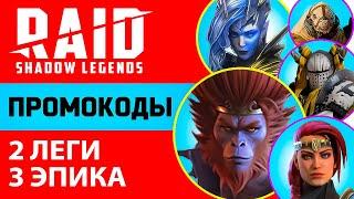 ШОК Промокоды Raid Shadow Legends 5 ГЕРОЕВ БЕСПЛАТНО